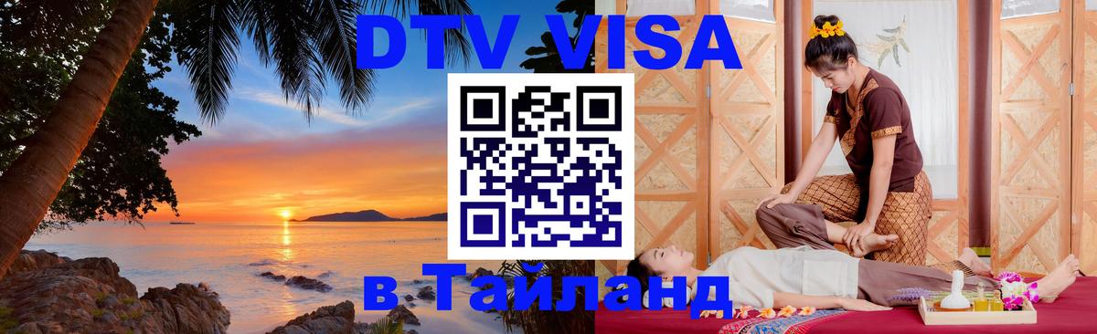 VISA в Тайланд для удалёнщиков 