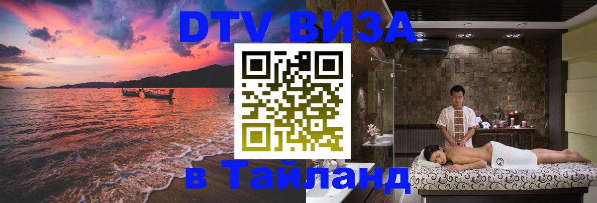 DTV виза Тайланд 